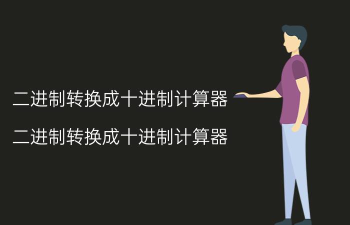 二进制转换成十进制计算器 二进制转换成十进制计算器